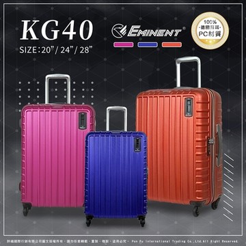 eminent 萬國通路 KG40 行李箱 24吋 100%拜耳PC 日本Hinomoto剎車輪 輕量 TSA海關鎖 霧面 防刮 旅行箱 拉桿箱 送原廠託運套 下殺49折