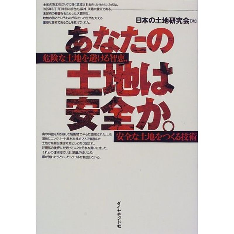 あなたの土地は安全か。?危険な土地を避ける智恵、安全な土地をつくる技術