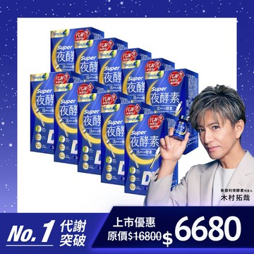 【Simply新普利】超級夜酵素DX 30錠/盒(x10盒) 木村拓哉代言(日韓雙GABA 好睡好代謝)