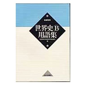 世界史Ｂ用語集 新課程用／全国歴史教育研究協議会