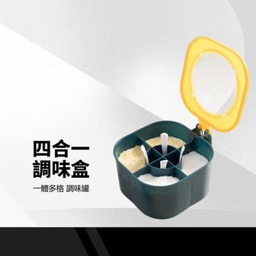 【四格一體調味盒】廚房調味罐 四合一調味罐 調料 調味盒 調味罐 調味料罐 調味料收納盒 鹽巴盒 附4支小湯匙 防潮密封