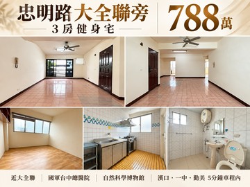 【專簽】MS*忠明路大全聯旁3房健身宅｜台中市北區忠明路
