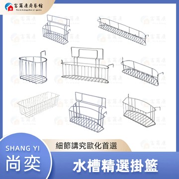 【富爾康】尚奕不銹鋼水槽配件 掛籃 掛件清潔盒 給皂器 塑膠滴水籃 半邊籃 滴水籃 ST滴水盆 配件
