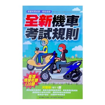 <全新>大正出版 【全新完整版 機車考試規則(新增情境考題120題)】(2026年6月)(4710970053055)