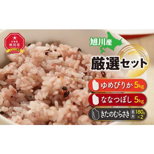 ふるさと納税 北海道 旭川市 令和5年産ゆめぴりか・ななつぼし・きたのむらさき（黒米）厳選セット