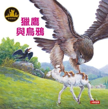 獵鷹與烏鴉[二手書_良好]