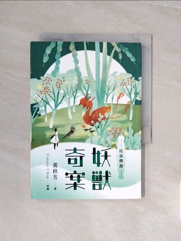 【書寶二手書T7／一般小說_V6J】崑崙傳說：妖獸奇案_黃秋芳