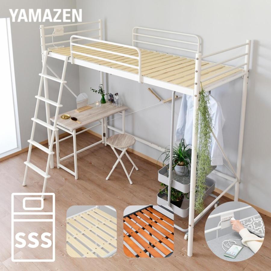 YAMAZEN ロフトベッド コンセント付き ベッド下141.5cm SLB