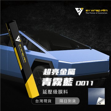 【SY 超亮金屬青霧藍 D011】延壓改色膜｜汽車貼膜 包膜 車身貼紙｜Car Wrap｜【JY眾悅】現貨