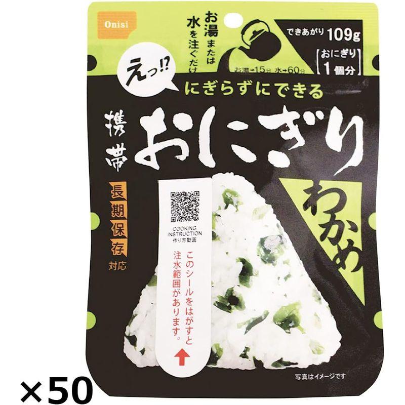 尾西食品 携帯おにぎりわかめ 50個 42g×50 おにぎり 非常食 ごはんもの わかめごはん 沖縄・離島 お届け不可