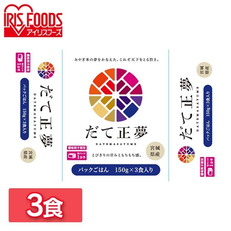 レトルトご飯 パックご飯 ごはん パック だて正夢パックご飯 150g×3パック アイリスオーヤマ