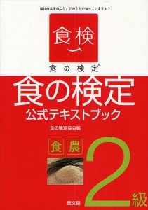 食の検定食農2級公式テキストブック 毎日の食事のこと,どのくらい知っていますか