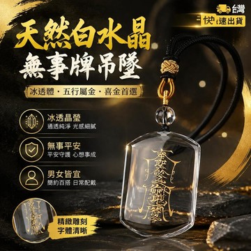 爆款免運🔥嚴選🔥珍藏冰透體天然白水晶無事牌吊墜男女項鍊白水晶掛件五行屬金喜金
