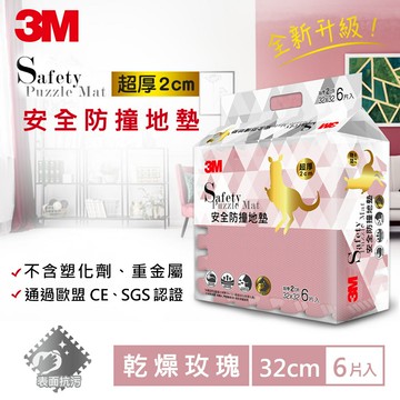 ★熱銷主打★ 3M 新升級兒童安全防撞地墊-乾燥玫瑰-32x32x2CM★3M 迎新送舊 ★299起免運