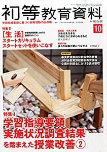 初等教育資料 2015年 10 月号 [雑誌](中古品)