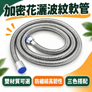 不鏽鋼花灑軟管 花灑波紋水管 蓮蓬頭花灑軟管 高壓進水軟管 沐浴軟管 淋浴防爆進水管 防纏繞伸縮軟管 #衛浴#波紋管