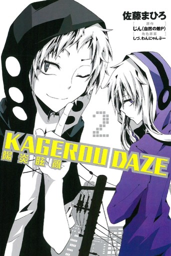 KAGEROU DAZE 陽炎眩亂（2）[二手書_良好]