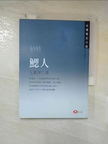 【書寶二手書T6／一般小說_A3Y】海中鬼影-鰓人_王家祥
