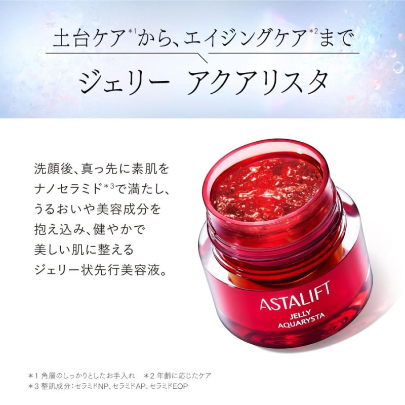 アスタリフト ジェリー アクアリスタ 20g お試し トライアル ASTALIFT