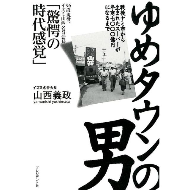 ゆめタウンの男 戦後ヤミ市から生まれたスーパーが年商七 億円になるまで