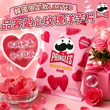 韓國Pringles品客 60週年限定！粉紅迷你愛心洋芋片 35g/包 洋芋片 玫瑰洋芋片 愛心洋芋片 餅乾 薯片 零食【A9005】