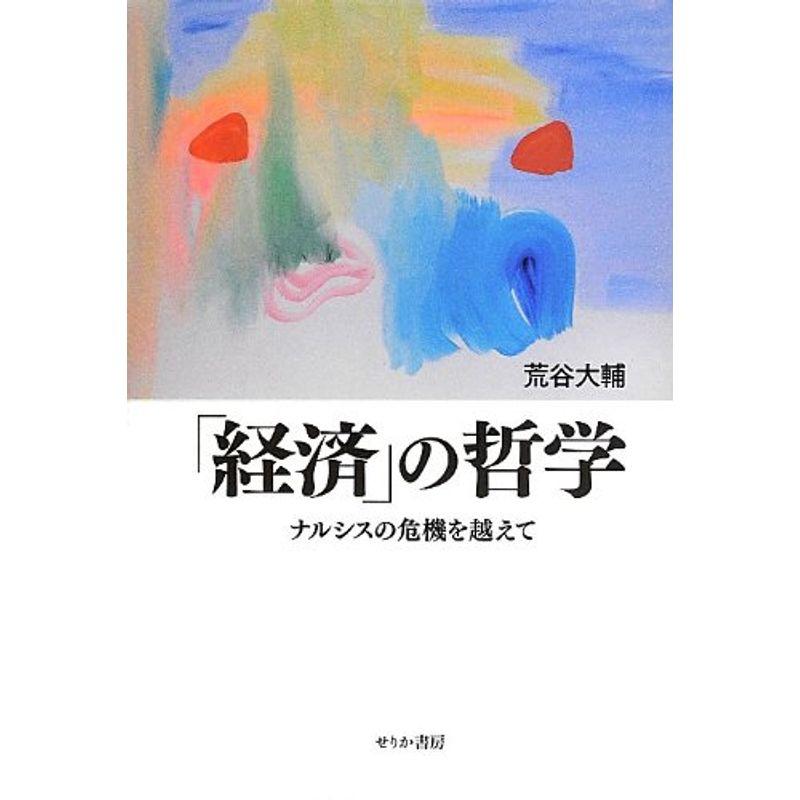 「経済」の哲学?ナルシスの危機を越えて