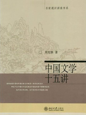 【電子書】中国文学十五讲