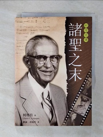 【書寶二手書T5／宗教_FRV】諸聖之末 : 柯理培傳_柯理培