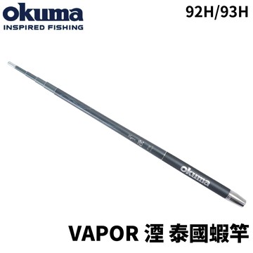 OKUMA Vapor 湮 泰國蝦竿 92H/93H 5ZOOM蝦竿  R768