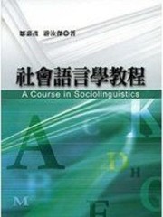 社會語言學教程[二手書_普通]