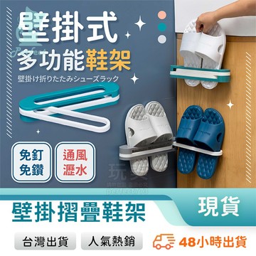 壁掛式鞋架 拖鞋收納架 浴室拖鞋架 多功能壁架 黏貼式鞋架 折疊鞋架 室內鞋架 免打孔鞋架 玩美 77718