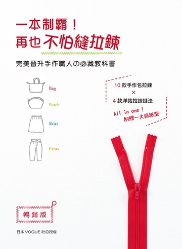 一本制霸！再也不怕縫拉鍊 完美晉升手作職人の必藏教科書(暢銷版)(二版)