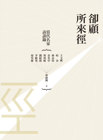 卻顧所來徑：當代名家訪談錄