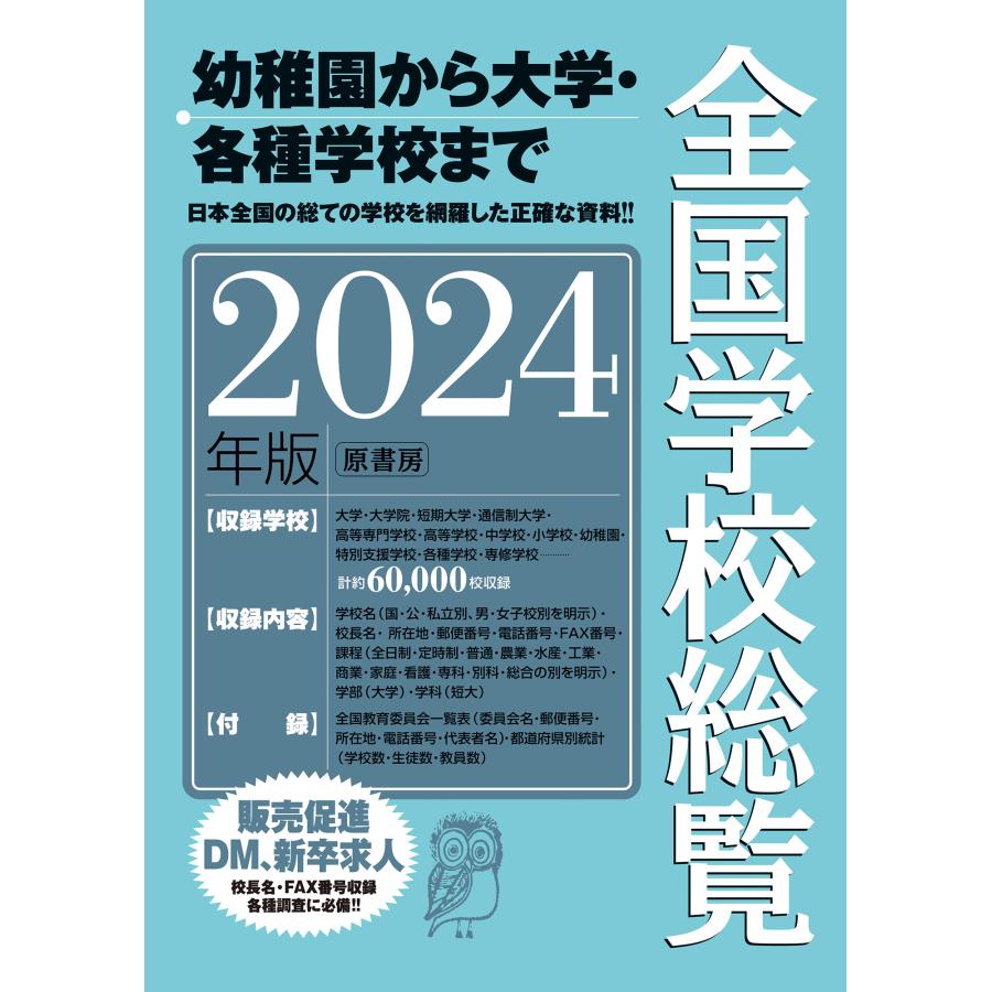 全国学校総覧 2024年版 全国学校データ研究所