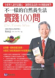 不一樣的自然養生法：實踐100問[二手書_良好]