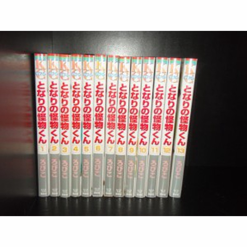 送料無料 となりの怪物くん 全13巻 ろびこ 中古コミック 漫画 マンガ 全巻セット 通販 Lineポイント最大1 0 Get Lineショッピング