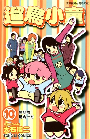 【電子書】遛鳥小童 (10)