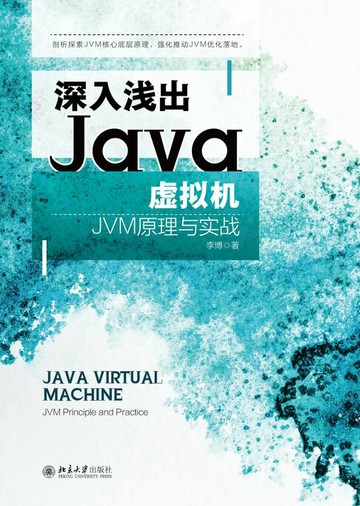 【電子書】深入浅出Java虚拟机：JVM原理与实战