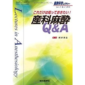 麻酔科学レクチャー 2ー2 これだけは知っておきたい!産科麻酔QA