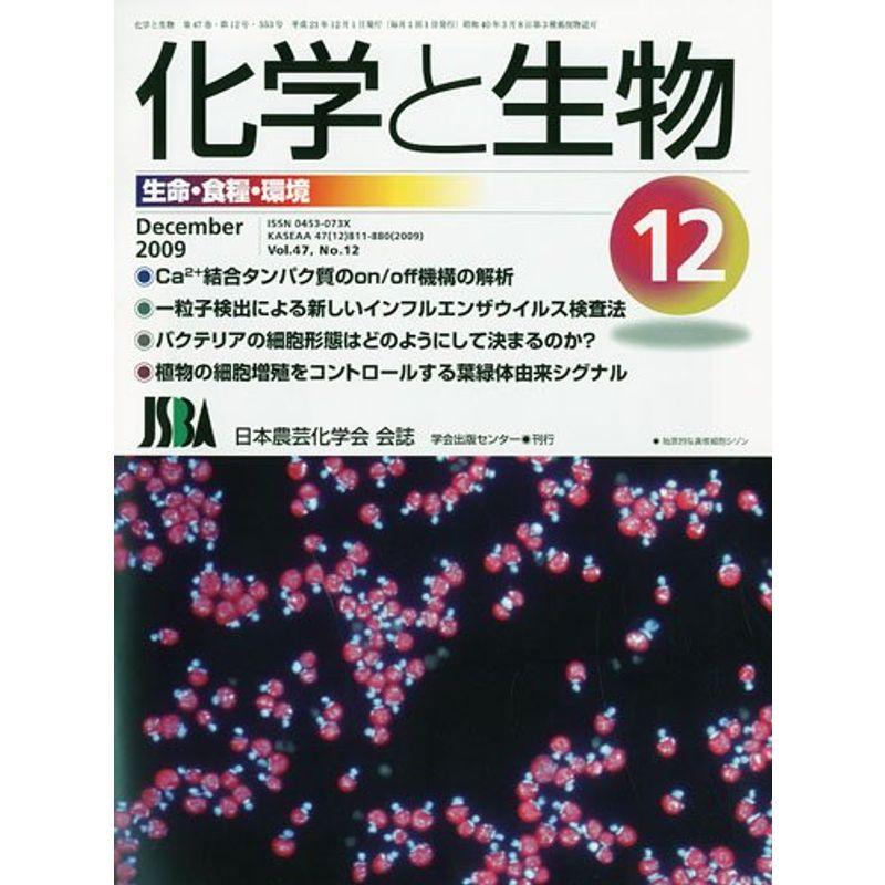 化学と生物 2009年 12月号 雑誌