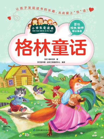 【電子書】格林童话（小学生爱读本）