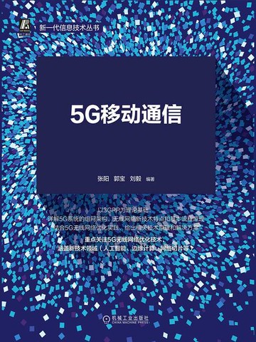 【電子書】5G移动通信：无线网络优化技术与实践
