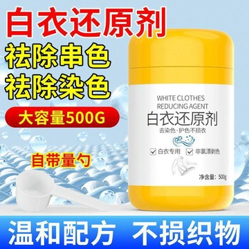 🛒臺灣24h🌳白衣還原劑白色衣服去染色串色漂白粉強力去污漬去黃增白洗白神器