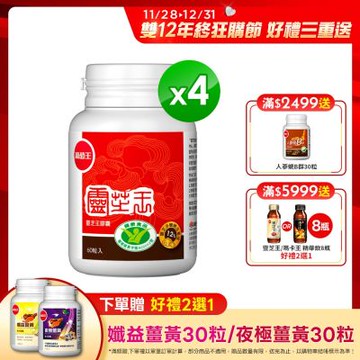 【葡萄王】 認證靈芝60粒x4瓶 (國家認證 有效調節免疫 )