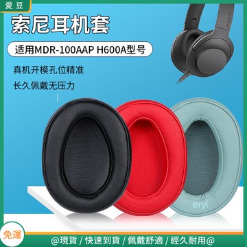 【隔日達】SONY索尼MDR-100AAP耳罩 耳罩100A耳罩 H600A耳機罩 頭梁橫梁替換