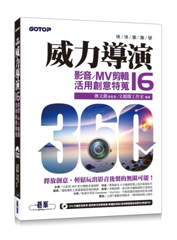 快快樂樂學威力導演16：影音/MV剪輯活用創意特蒐(附影音教學/完整範例/試用版)[二手書_近全新]