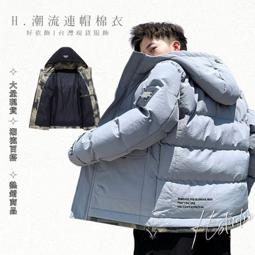 【好依飾 H.studio】台灣 保暖外套 厚外套 秋冬男士棉衣  羽絨外套 潮流外套 男士外套 寒流克星 棉衣 冬