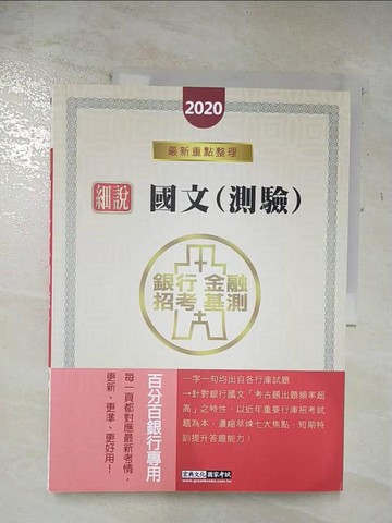 【書寶二手書T8／進修考試_UP1】2018細說銀行招考國文(測驗題型)_得勝