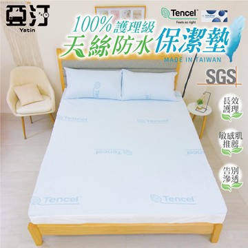 【亞汀】天絲防水保潔墊 單人 雙人 加大 特大 床單 100%防水 防螨 防水床包 保潔墊 抗菌 防尿 台灣製 萊賽爾