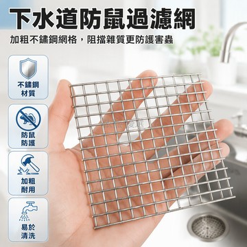 台灣出貨✨ 不鏽鋼下水道具 加粗加硬防鼠網 廚房水槽過濾網 地漏口防護格網 0.8孔加密設計